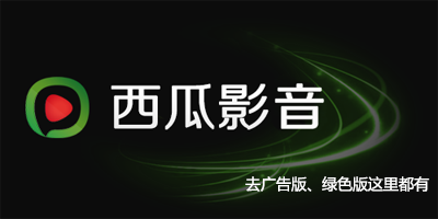 西瓜影音