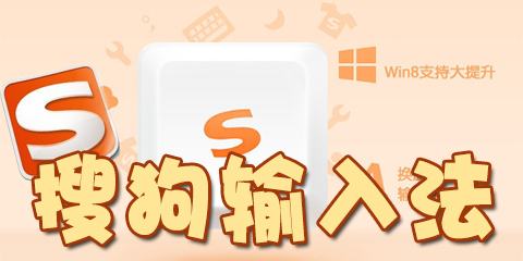 搜狗輸入法