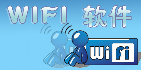 wifi軟件