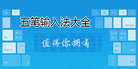 五筆輸入法