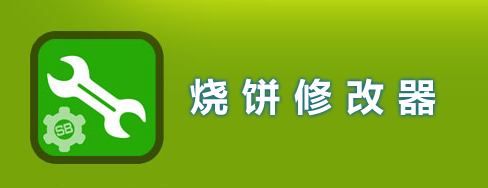 燒餅修改器