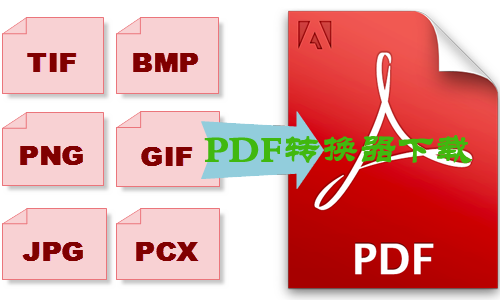 pdf轉(zhuǎn)換器