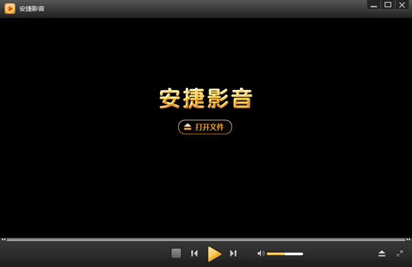 安捷影音播放器 v16.0.3.51 官方版 0