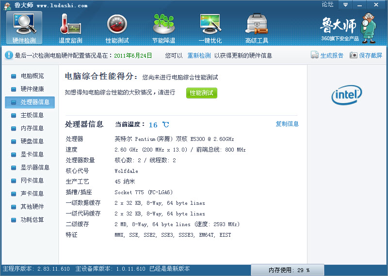 魯大師單文件版 v6.1023.3840.1031 純凈版 0