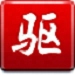 驅(qū)動(dòng)精靈2014