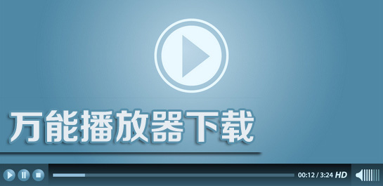 萬能播放器