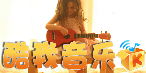 酷我音樂(lè)