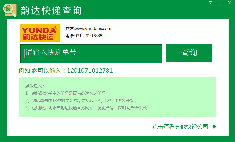 韻達(dá)快遞查詢單號(hào)軟件 v1.0.0.3 官網(wǎng)最新版 0