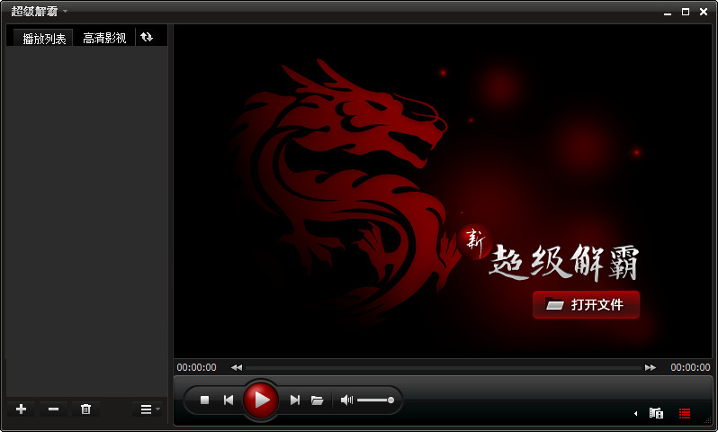 超級(jí)解霸播放器 2014中文版 0