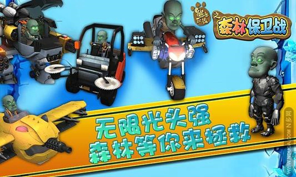 熊出沒之森林保衛(wèi)戰(zhàn)hd v1.5 安卓版 1
