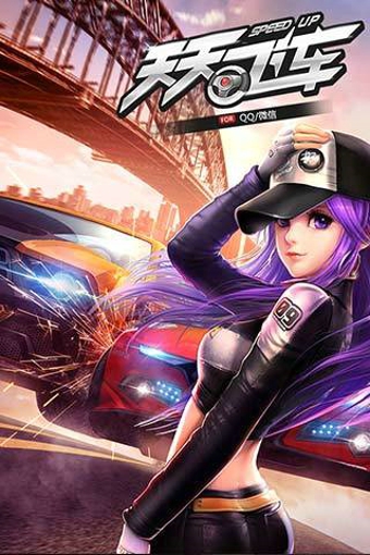 天天飛車手機(jī)版 v3.6.4.709 安卓版 0
