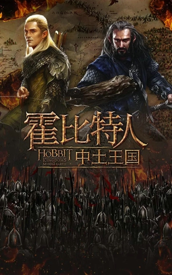 霍比特人中土王國(The Hobbit Kingdoms) v11.2.0 安卓版 0