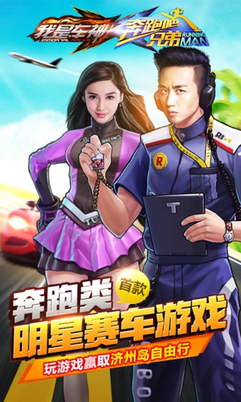 奔跑吧兄弟我是車神 v2.0.0 安卓版 0