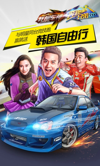 奔跑吧兄弟我是車神 v2.0.0 安卓版 1