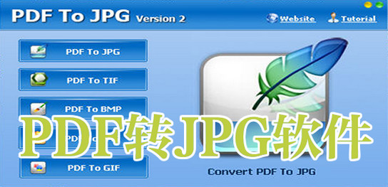 pdf轉(zhuǎn)jpg