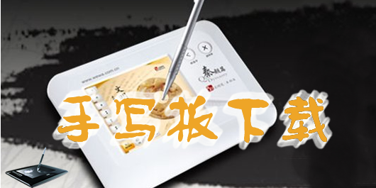 手寫(xiě)板驅(qū)動(dòng)