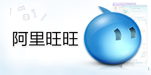 阿里旺旺