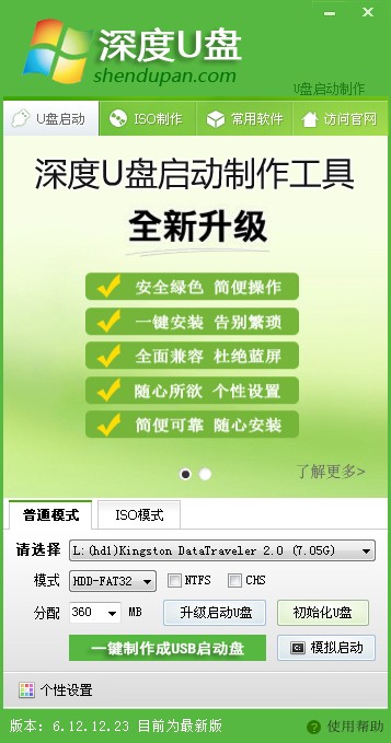 深度U盤啟動制作工具軟件