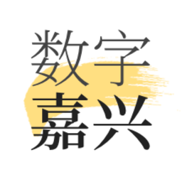 數字嘉興官方版