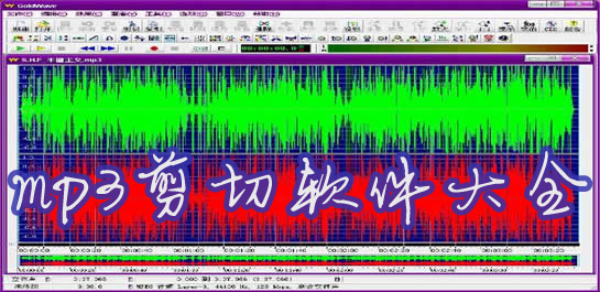 mp3剪切器下載-mp3剪切工具免費版-mp3鈴聲剪切軟件