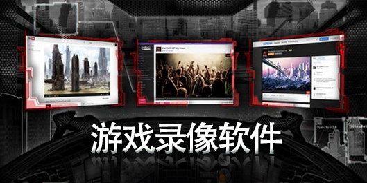 游戲錄像