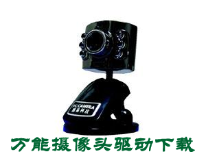 攝像頭驅動