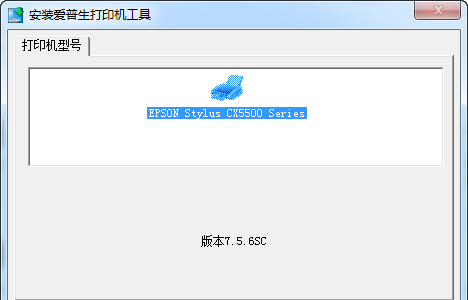 Epson愛普生cx5500打印機驅(qū)動程序 官方最新版(x86+x64) 0