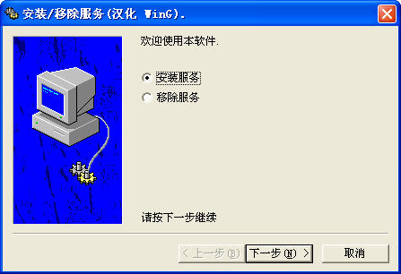 srvinstw.exe漢化版