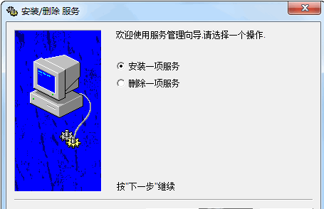 windows服務(wù)添加刪除工具綠色版