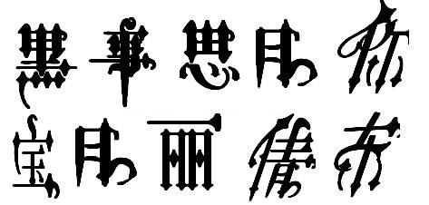 哥特字體(中文加英文)  0