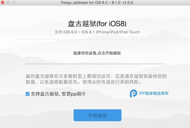 盤古越獄 for Mac(蘋果設(shè)備完美越獄工具) v1.0.0 官方正式版 0