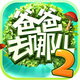 爸爸去哪兒2手機(jī)游戲蘋(píng)果版