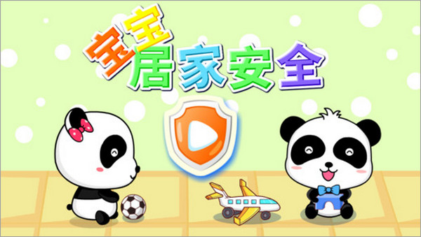 幼兒安全系列iPhone版0