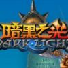 黑暗之光輔助365