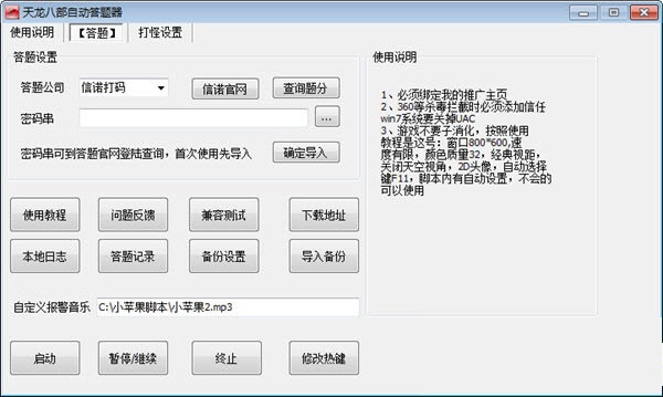 天龍八部自動(dòng)答題器 v7.2.6 綠色免費(fèi)版 0