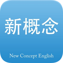 新概念英語全四冊蘋果版