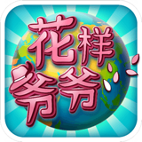 花樣爺爺官方手游