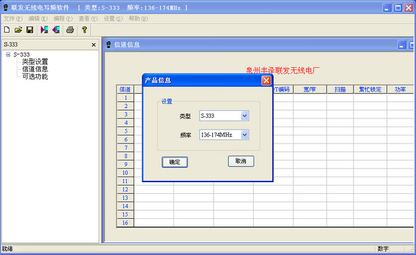 順風耳S333對講機寫頻軟件 V1.0.3 中文版 1