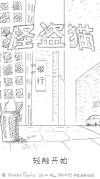怪盜貓(thief Kitten) v1.5.1 安卓版 1