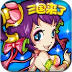 三國來了手游360版