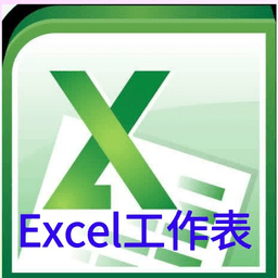 excel工作表編輯手機(jī)版