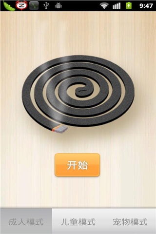 電子蚊香 安卓版 0