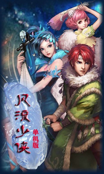 風(fēng)流少俠1