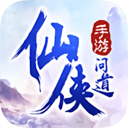 仙俠問道單機(jī)無限仙玉
