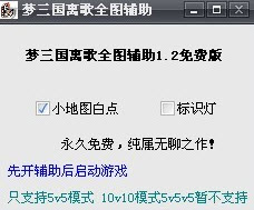 夢(mèng)三國(guó)離歌全圖輔助 v1.2 綠色免費(fèi)版 0