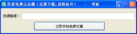 吾愛免費(fèi)云點(diǎn)播(種子播放器) v1.0 綠色版 0