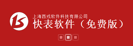 快表軟件(Excel軟件設(shè)計(jì)平臺(tái))0