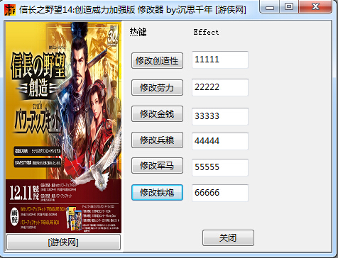 信長之野望14:創(chuàng)造威力加強(qiáng)版六項(xiàng)修改器 V1.0 單文件版 1