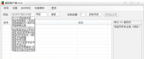 愛碼手機(jī)驗(yàn)證碼平臺(tái)客戶端 v7.0 官方版 0