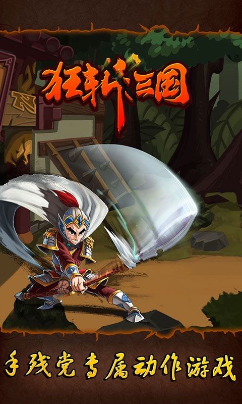 狂斬三國單機版舊版 v2.1.8 安卓版 1
